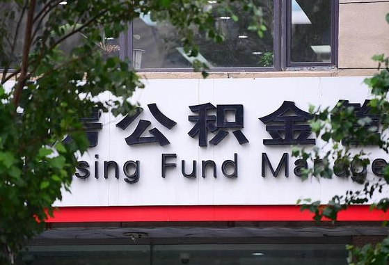 2020年公积金改革-内江公积金代办平台